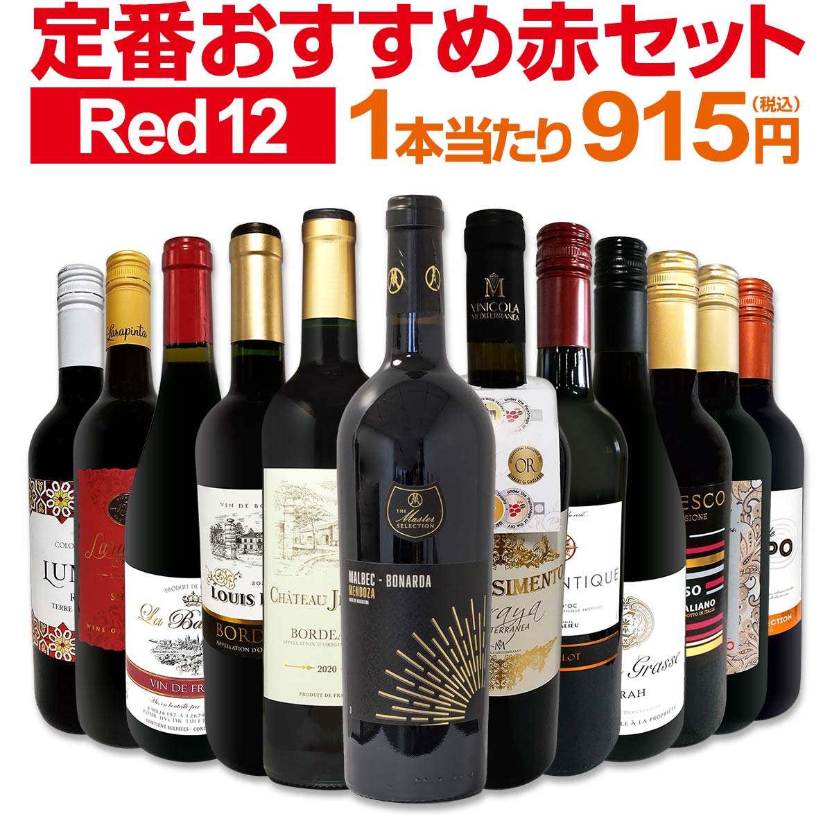 12本全て赤ワイン!厳選赤が勢ぞろい!思いっきり満喫してください!