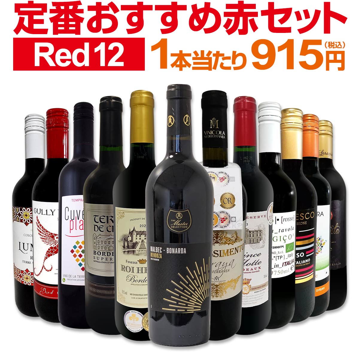 12本全て赤ワイン!厳選赤が勢ぞろい!思いっきり満喫してください!