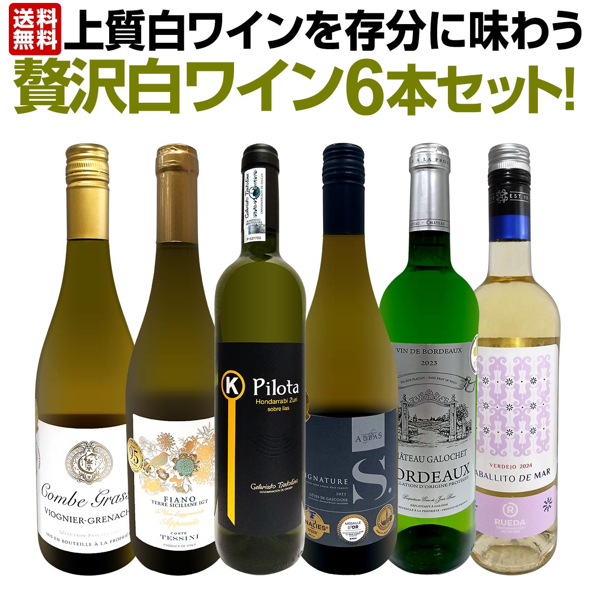 旨みがギュっと凝縮した白ワインだけ！当店が全世界から厳選した圧倒的上質白ワインのみをセレクトした白ワイン好きの為の特別白ワインセット！