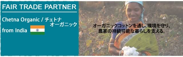 フェアトレード団体　チェトナ　オーガニック